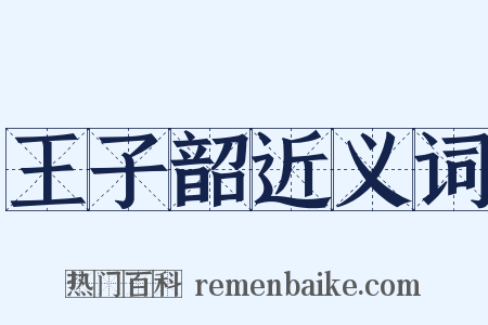 王子韶近义词是什么意思的图片